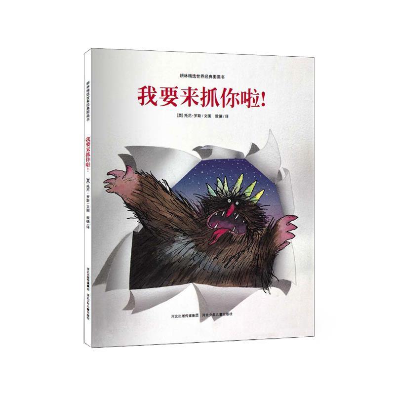 【正版书籍】 我要来抓你啦！ [英]托尼·罗斯　文图,敖德 译 河北少年儿童出版社