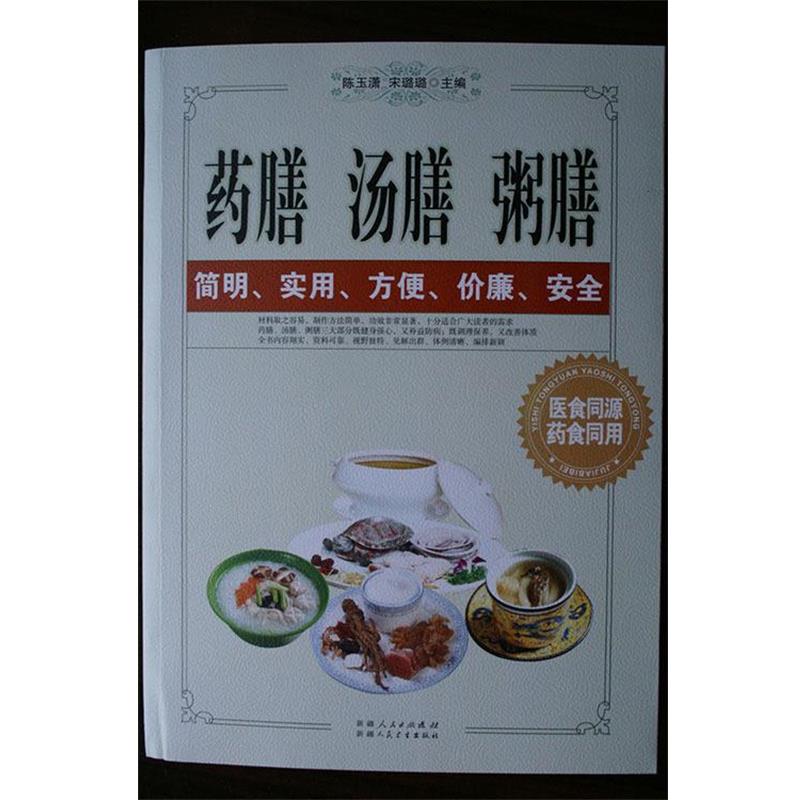 【正版书籍】 药膳 汤膳 粥膳