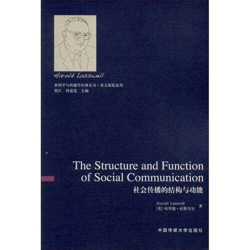 【正版书籍】 社会传播的结构与功能 [美] 哈罗德·拉斯韦尔（Harold Lasswell） 著,展江 中国传媒大学出版社