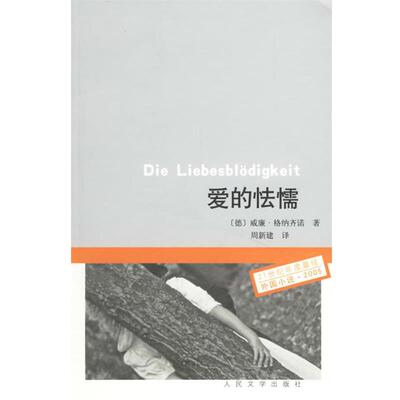 【正版书籍】 爱的怯懦 （德）格纳齐诺 著,周新建 译 人民文学出版社