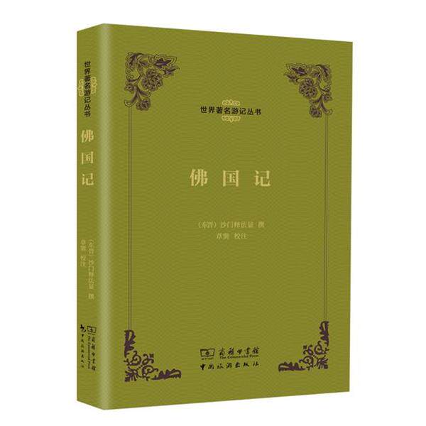 【正版书籍】 佛国记 (东晋)沙门释法显撰 中国旅游出版社