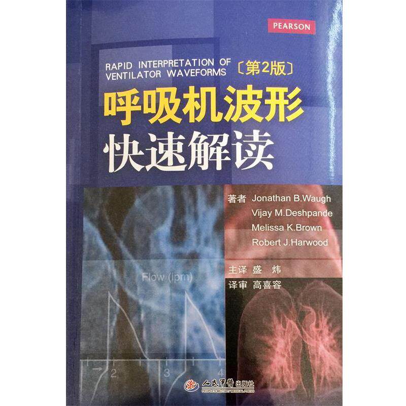 【正版书籍】 波形解读第2版 (美)沃(Waugh,J.B.) 等著,盛炜 译 人民军医出版社