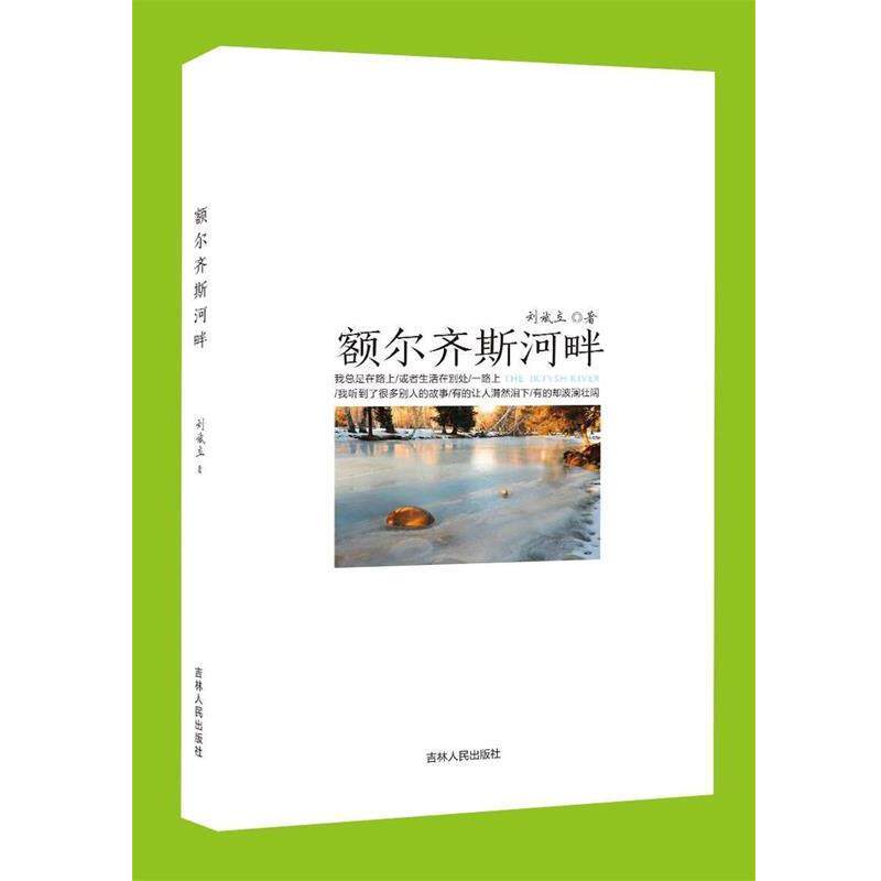 【正版书籍】 额尔齐斯河畔 刘斌立 吉林人民出版社