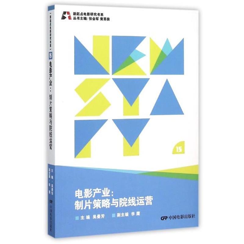 【正版书籍】 电影产业 制片策略与院线运营 吴曼芳,张会军,黄英侠 等 编 中国电影出版社