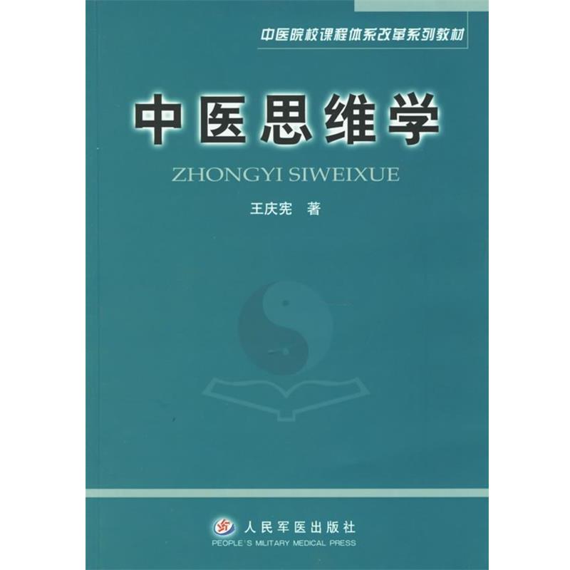 【正版书籍】 中医思维学 中医院校课程体系改革系列教材 王庆宪 著 人民军医出版社