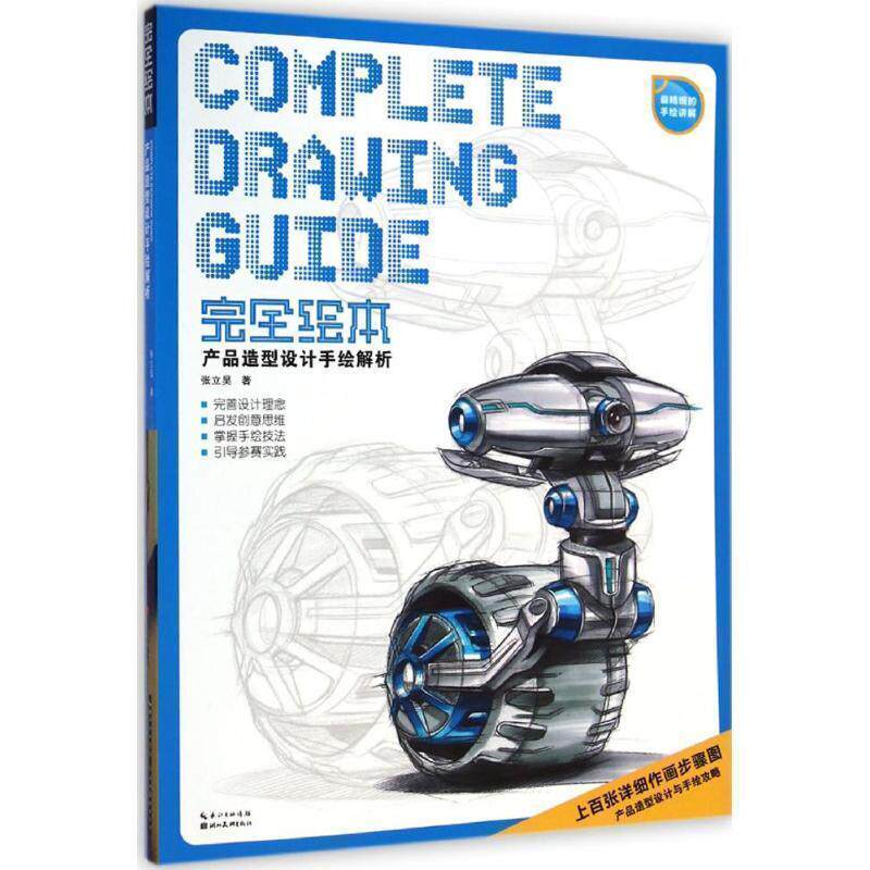 【正版书籍】 绘本--产品造型设计手绘解析 张立昊 湖北美术出版社
