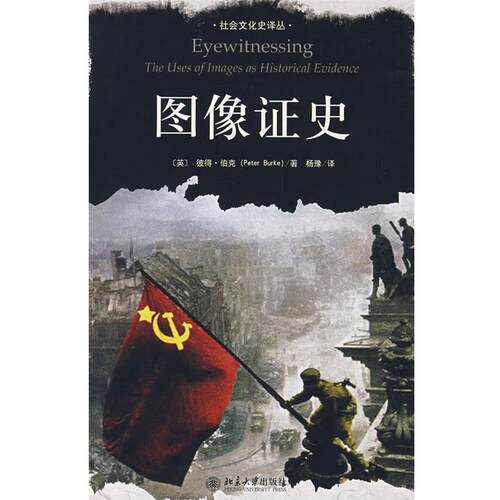 【正版书籍】 社会文学史译丛—图像证史 (英)伯克　著,杨豫　译 北京大学出版社