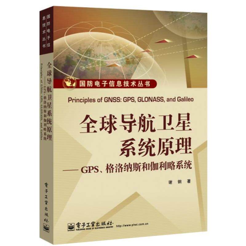 【正版书籍】 导航卫星系统原理GPS格洛纳斯和伽利略系统 谢钢　著 电子工业出版社
