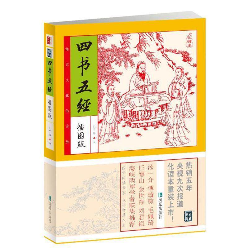 【正版书籍】 四书五经 (春秋) 孔子 等著 凤凰出版社
