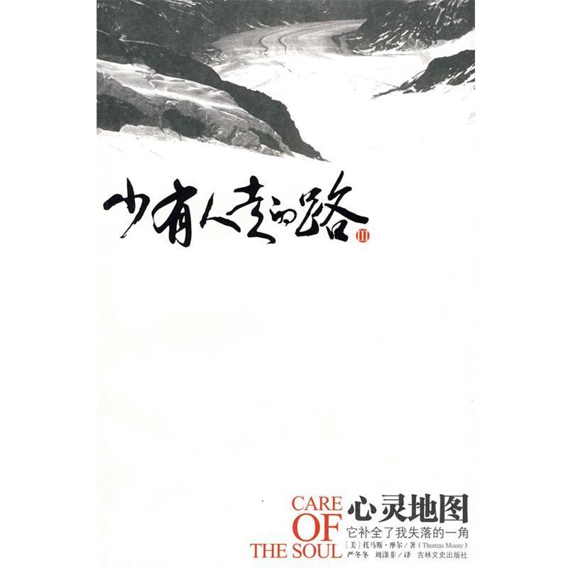 【正版书籍】 少有人走的路3:心灵地图 (美)摩尔 著,严冬冬,刘涤非 译 吉林文史出版社