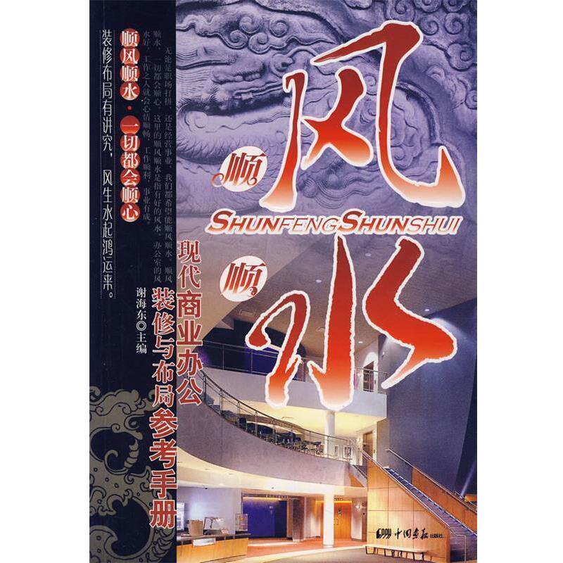 【正版书籍】 顺风顺水现代商业办公装修与布局参考手册 谢海东 编著 中国画报出版社