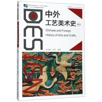 【正版书籍】 中外工艺美术史 陈鸿俊,刘芳 著 湖南大学出版社