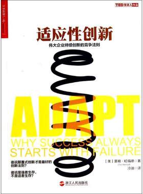 【正版书籍】 适应性创新 (美)哈福德　著,冷迪　译 浙江人民出版社