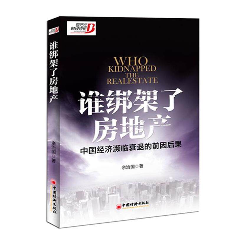 【正版书籍】 谁绑架了房地产:中国经济频临衰退的前因后果 余治国 著 中国经济出版社