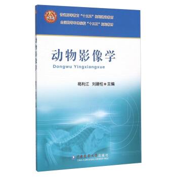 【正版书籍】 动物影像学 葛利江,刘建柱 编 中国农业大学出版社