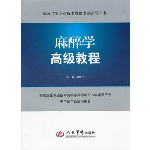 【正版书籍】 麻醉学教程－卫生专业技术资格考试指导用书 吴新民　主编 人民军医出版社
