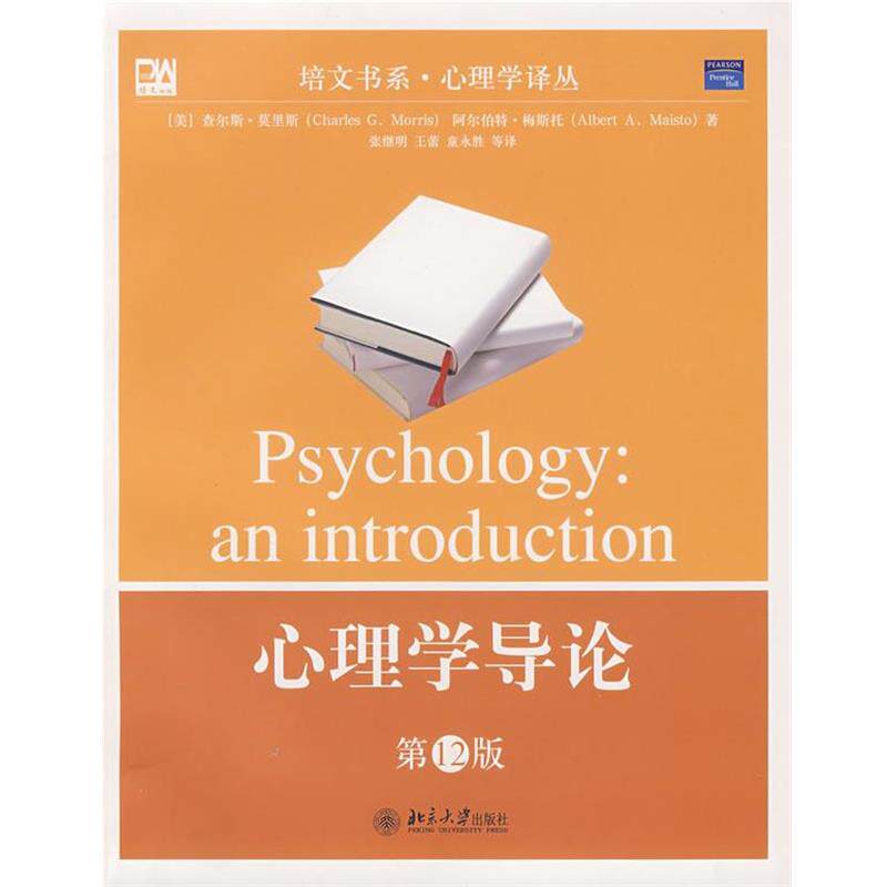 【正版书籍】 心理学导论 (美)莫里斯(Morris,C.G.),(美)梅斯托(Maisto,A.A.) 著 北京大学出版社