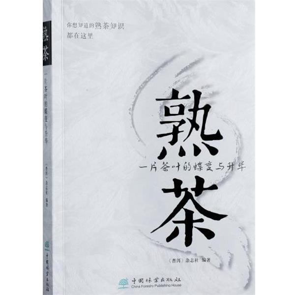 【正版书籍】 熟茶:一片茶叶的蝶变与升华 普洱杂志社 中国林业出版社