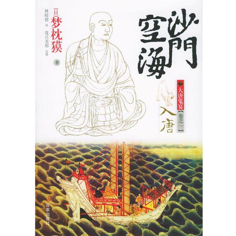【正版书籍】 沙门空海之大唐鬼宴卷卷之一入唐 (日)梦枕獏 著,林皎碧 译 上海百家出版社