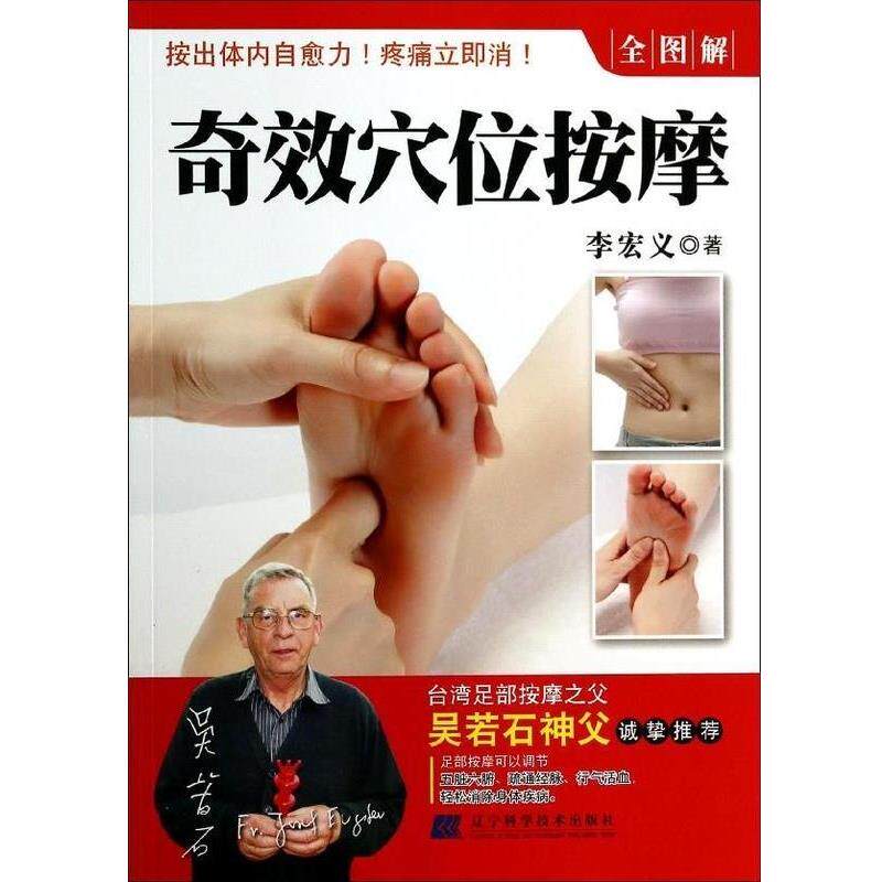 【正版书籍】 奇效穴位按摩-全图解 李宏义 辽宁科学技术出版社
