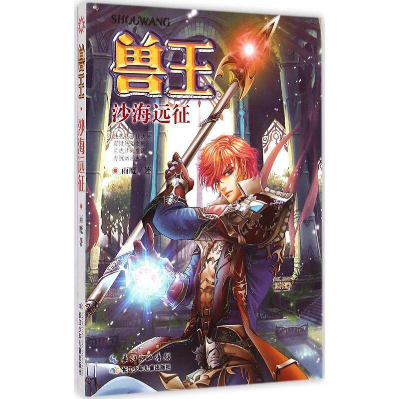 【正版书籍】 沙海远征-兽王 雨魔 著 长江少年儿童出版社