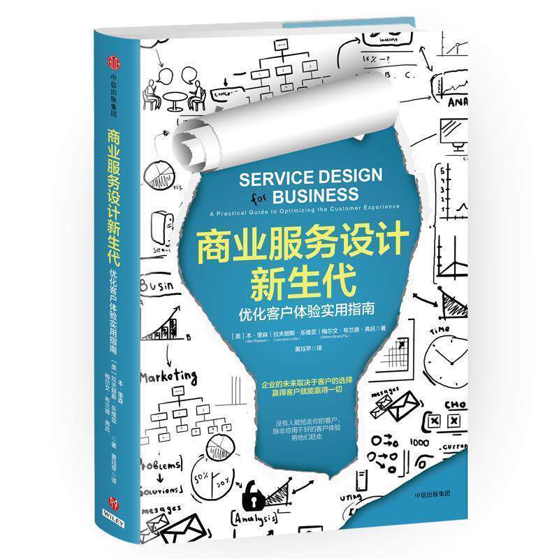 【正版书籍】 商业服务设计新生代:优化客户体验实用指南 [美]本·里森(Ben Reason) 拉夫朗斯·乐维亚(Lavrans 中信出版社