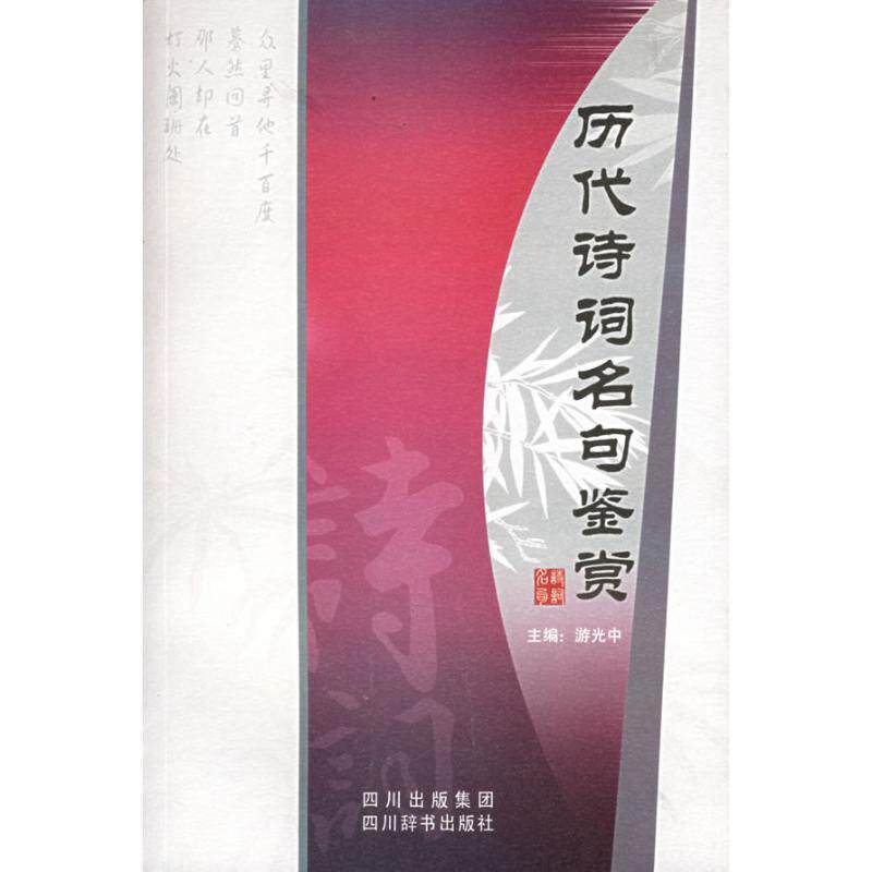 【正版书籍】 历代诗词名句鉴赏 游光中 主编 四川辞书出版社