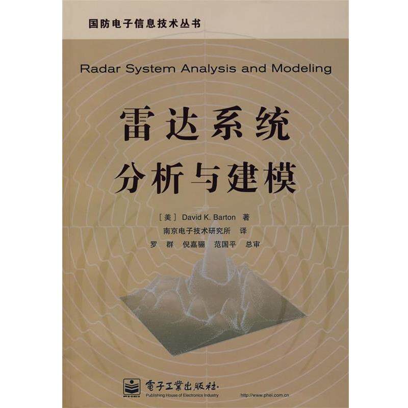 【正版书籍】 雷达系统分析与建模 (美)巴顿 著,南京电子技术研究所 译 电子工业出版社