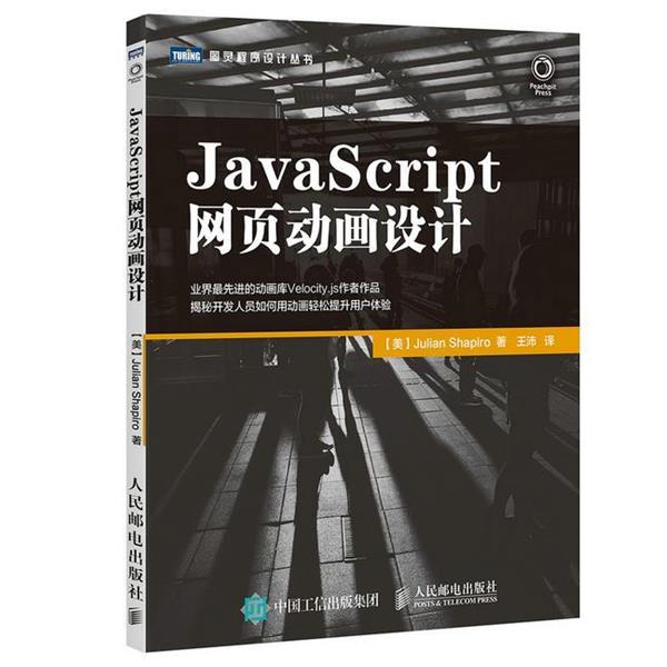 【正版书籍】 JavaScript网页动画设计 【美】夏皮罗(Julian Shapiro) 人民邮电出版社