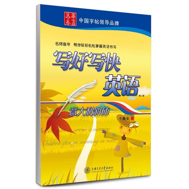 【正版书籍】 华夏万卷 英语字帖:写好写快英语 意大利斜体 于佩安 上海交通大学出版社