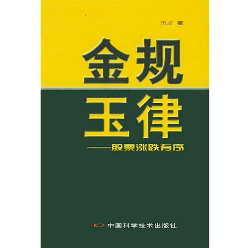 【正版书籍】 金规玉律：股票涨跌有序 马志龙 著 中国科学技术出版社