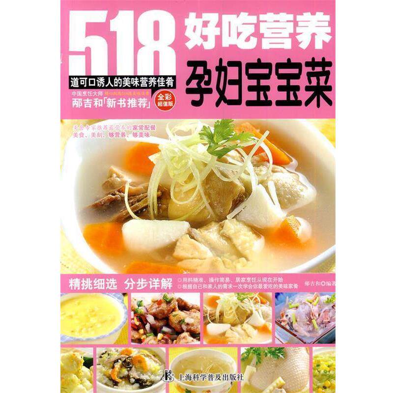 【正版书籍】 好吃营养孕妇宝宝菜 邴吉和著 上海科学普及出版社