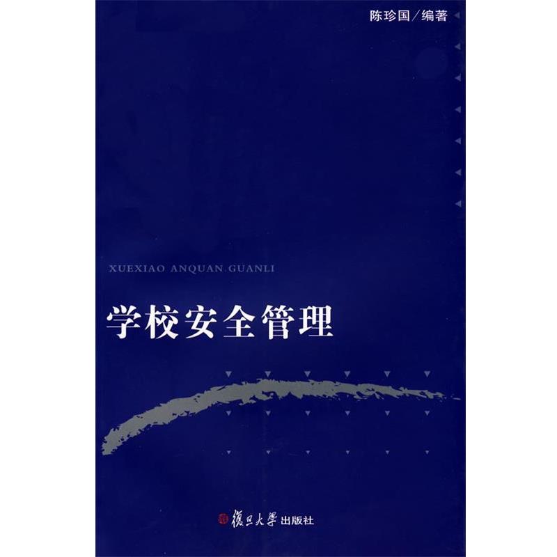 【正版书籍】 学校安全管理 陈珍国 编著 复旦大学出版社