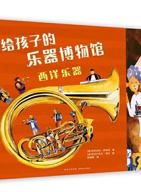 【正版书籍】 给孩子的乐器博物馆 西洋乐器 [波]沃齐米日·伊兹班 著,[波]克日什托夫·津巴绘茅银辉 译 贵州人民出版社