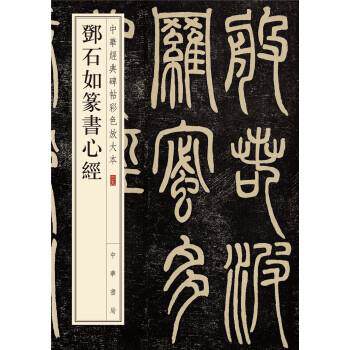 【正版书籍】 中华经典碑帖彩色放大本:邓石如篆书心经 中华书局编辑部 编 中华书局