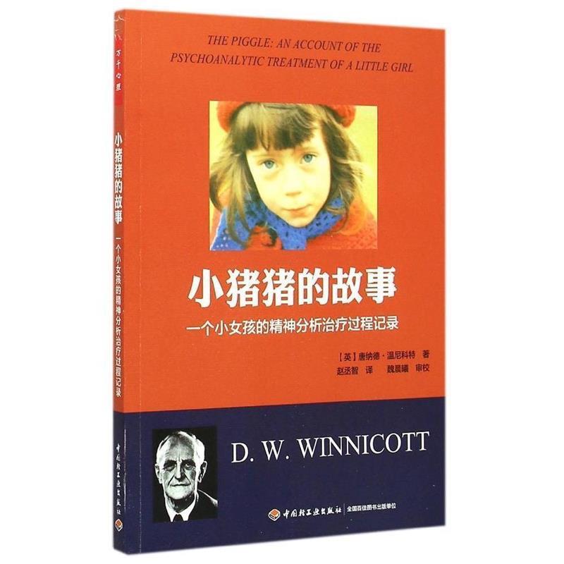 【正版书籍】 小猪猪的故事:一个女孩的精神分析过程记录 [英] 唐纳德·温尼科特 著,赵丞智 译 中国轻工业出版社
