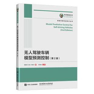 【正版书籍】 无人驾驶车辆模型预测控制 龚建伟,刘凯,齐建永 人民邮电出版社