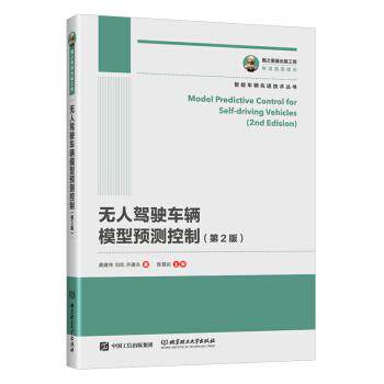 【正版书籍】 无人驾驶车辆模型预测控制 龚建伟,刘凯,齐建永 人民邮电出版社