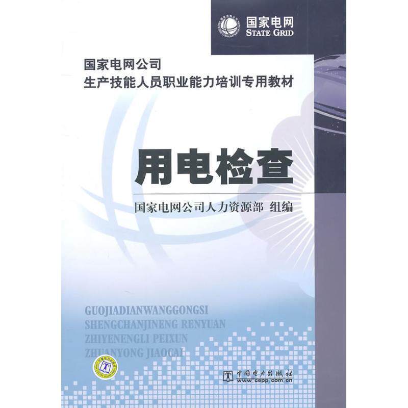 【正版书籍】 国家电网公司生产技能人员职业能力培训专用教材 用电检查 国家电网公司人力资源部组 编 中国电力出版社
