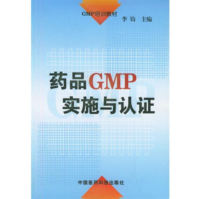 【正版书籍】 GMP培训教材-药品GMP实施与认证 李钧 主编 中国医药科技出版社