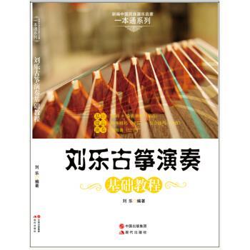 【正版书籍】 刘乐古筝演奏基础教程 刘乐 著 现代出版社