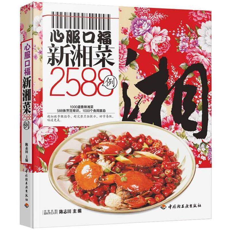 【正版书籍】 心服口福新湘菜2588例-百姓餐桌 陈志田主编 中国轻工业出版社