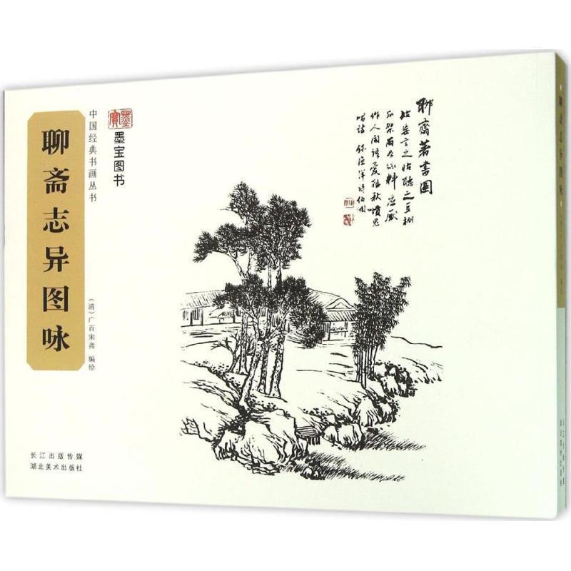 【正版书籍】 中国经典书画丛书·聊斋志异图咏 (清)广百宋斋 湖北美术出版社