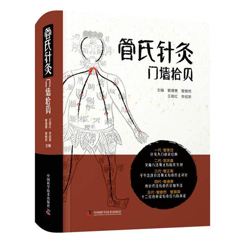 【正版书籍】 管氏针灸门墙拾贝 管遵惠,管傲然,王祖红,李绍荣 中国科学技术出版社