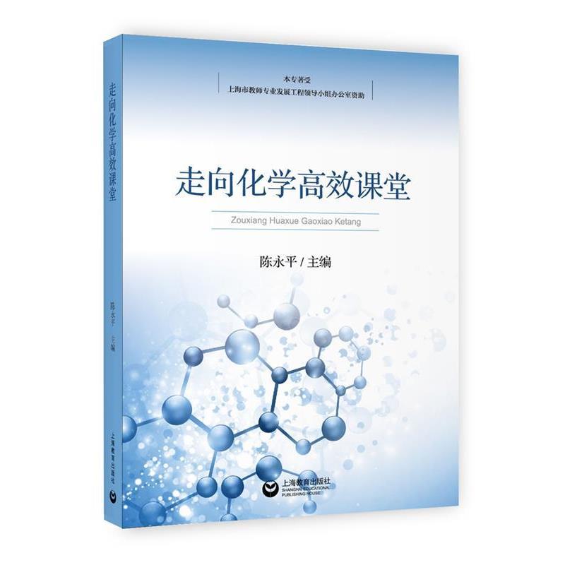 【正版书籍】 走向化学高效课堂 陈永平 主编 上海教育出版社
