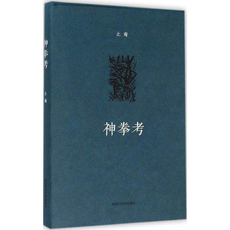 【正版书籍】 神拳考 止庵 华东师范大学出版社