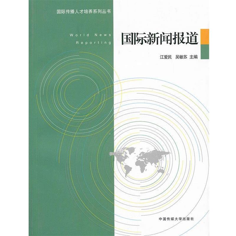 【正版书籍】 国际新闻报道 江爱民,吴敏苏　主编 中国传媒大学出版社