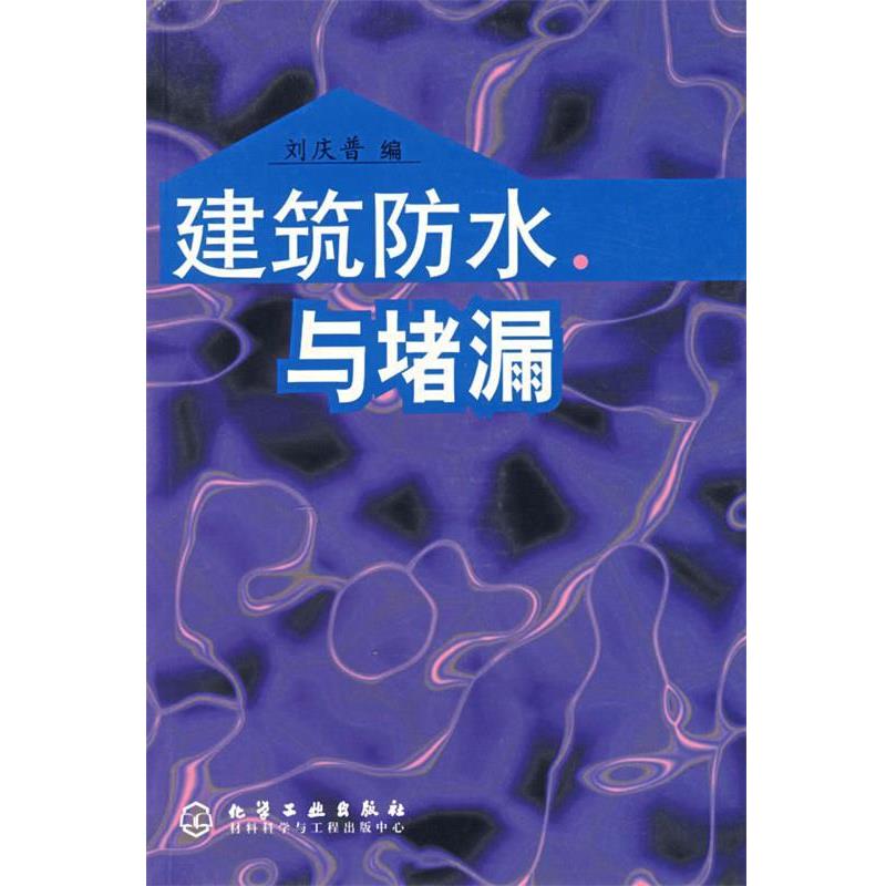 【正版书籍】 建筑防水与堵漏 刘庆普　编 化学工业出版社