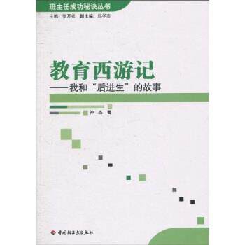 【正版书籍】 教育西游记:我和“后进生”的故事 钟杰,张万祥 著 中国轻工业出版社