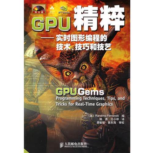【正版书籍】 GPU精粹—实时图形编程的技术、技巧和技艺 （美）费尔南多 编,姚勇,王小琴 译 人民邮电出版社
